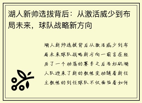 湖人新帅选拔背后：从激活威少到布局未来，球队战略新方向