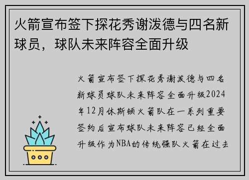 火箭宣布签下探花秀谢泼德与四名新球员，球队未来阵容全面升级
