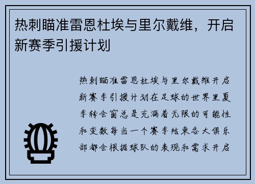 热刺瞄准雷恩杜埃与里尔戴维，开启新赛季引援计划