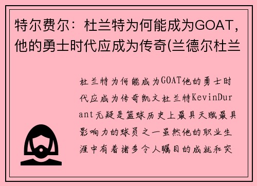 特尔费尔：杜兰特为何能成为GOAT，他的勇士时代应成为传奇(兰德尔杜兰特)