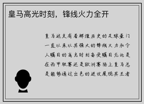 皇马高光时刻，锋线火力全开