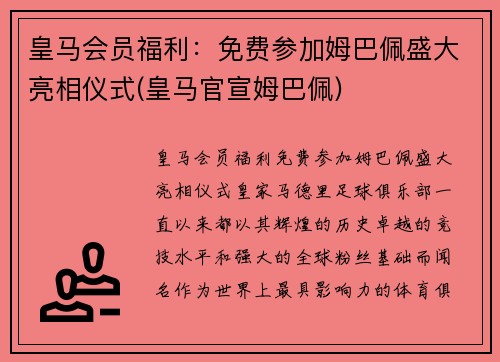 皇马会员福利：免费参加姆巴佩盛大亮相仪式(皇马官宣姆巴佩)