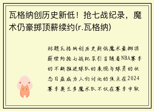 瓦格纳创历史新低！抢七战纪录，魔术仍豪掷顶薪续约(r.瓦格纳)