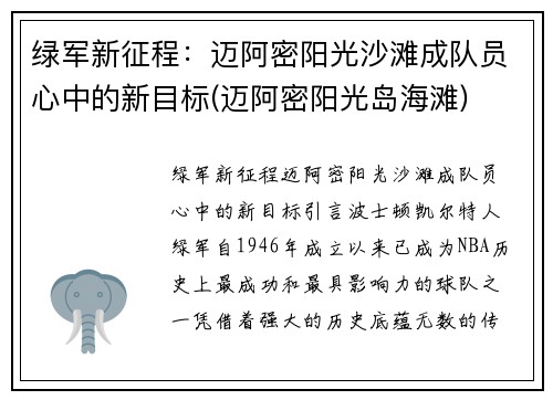 绿军新征程：迈阿密阳光沙滩成队员心中的新目标(迈阿密阳光岛海滩)