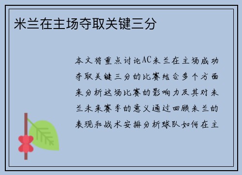 米兰在主场夺取关键三分