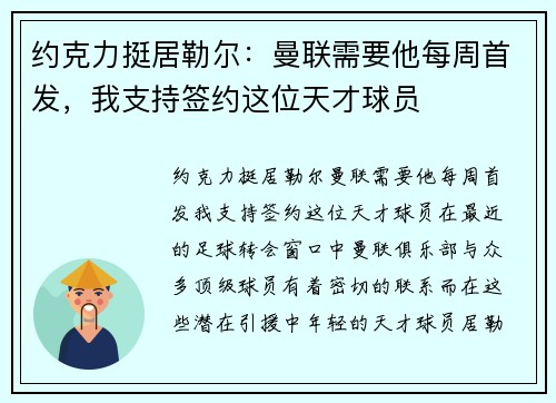 约克力挺居勒尔：曼联需要他每周首发，我支持签约这位天才球员