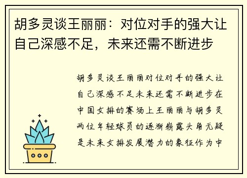 胡多灵谈王丽丽：对位对手的强大让自己深感不足，未来还需不断进步