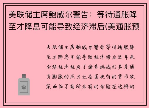 美联储主席鲍威尔警告：等待通胀降至才降息可能导致经济滞后(美通胀预期)