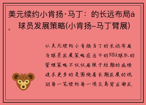 美元续约小肯扬·马丁：的长远布局与球员发展策略(小肯扬-马丁臂展)