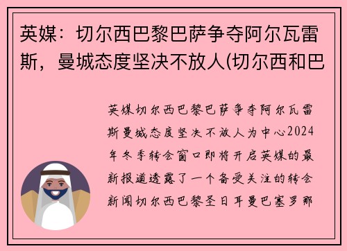 英媒：切尔西巴黎巴萨争夺阿尔瓦雷斯，曼城态度坚决不放人(切尔西和巴萨交手记录)
