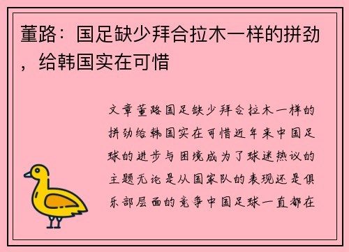 董路：国足缺少拜合拉木一样的拼劲，给韩国实在可惜