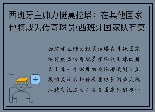 西班牙主帅力挺莫拉塔：在其他国家他将成为传奇球员(西班牙国家队有莫拉塔吗)