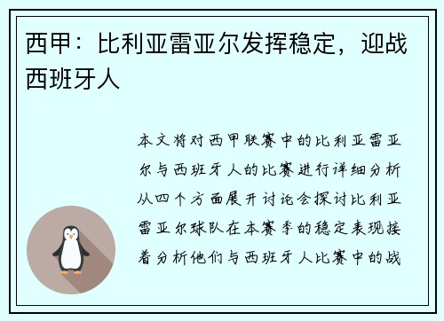 西甲：比利亚雷亚尔发挥稳定，迎战西班牙人