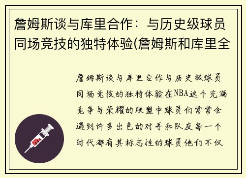 詹姆斯谈与库里合作：与历史级球员同场竞技的独特体验(詹姆斯和库里全明星合照)