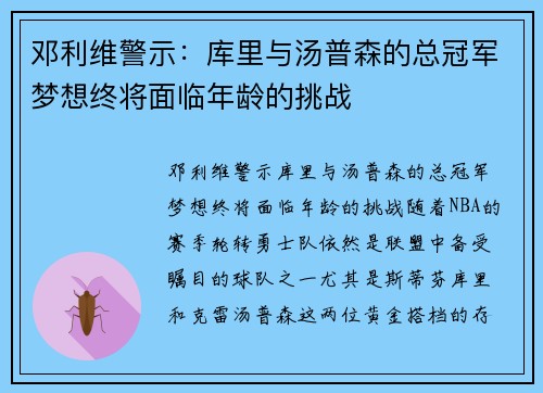 邓利维警示：库里与汤普森的总冠军梦想终将面临年龄的挑战