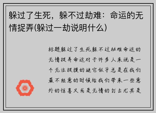 躲过了生死，躲不过劫难：命运的无情捉弄(躲过一劫说明什么)