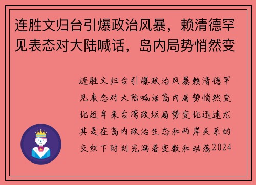 连胜文归台引爆政治风暴，赖清德罕见表态对大陆喊话，岛内局势悄然变化