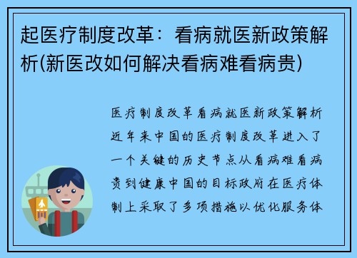 起医疗制度改革：看病就医新政策解析(新医改如何解决看病难看病贵)