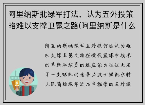 阿里纳斯批绿军打法，认为五外投策略难以支撑卫冕之路(阿里纳斯是什么意思)