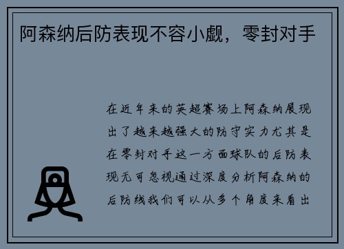 阿森纳后防表现不容小觑，零封对手