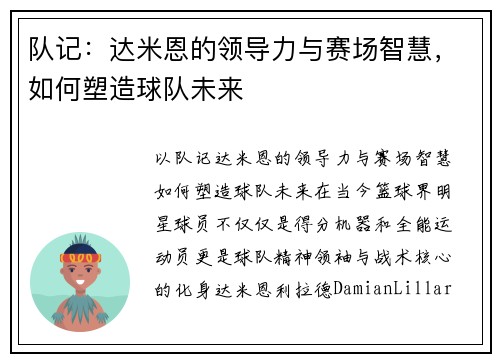 队记：达米恩的领导力与赛场智慧，如何塑造球队未来
