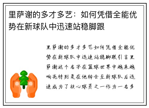 里萨谢的多才多艺：如何凭借全能优势在新球队中迅速站稳脚跟
