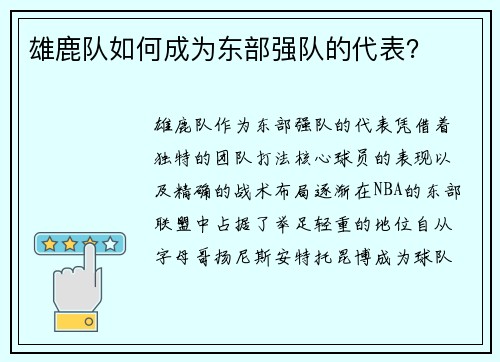 雄鹿队如何成为东部强队的代表？