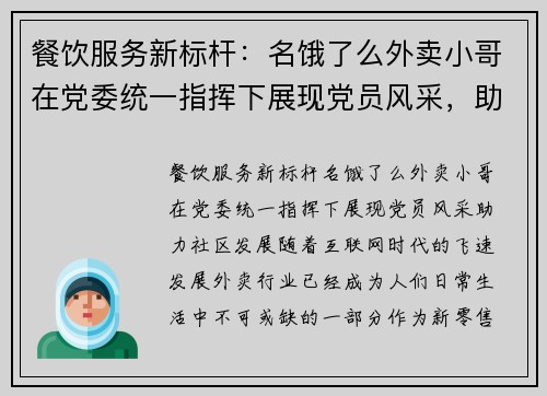 餐饮服务新标杆：名饿了么外卖小哥在党委统一指挥下展现党员风采，助力社区发展