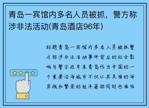 青岛一宾馆内多名人员被抓，警方称涉非法活动(青岛酒店96年)