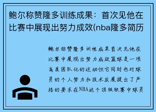 鲍尔称赞隆多训练成果：首次见他在比赛中展现出努力成效(nba隆多简历)