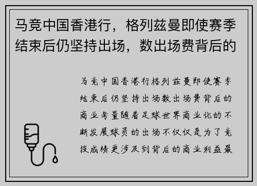 马竞中国香港行，格列兹曼即使赛季结束后仍坚持出场，数出场费背后的商业考量