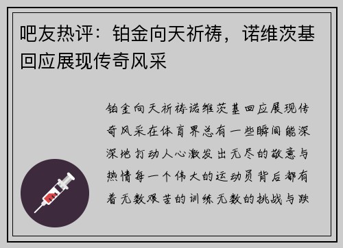 吧友热评：铂金向天祈祷，诺维茨基回应展现传奇风采