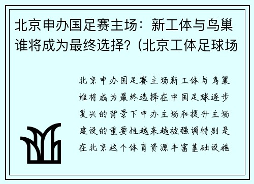 北京申办国足赛主场：新工体与鸟巢谁将成为最终选择？(北京工体足球场)