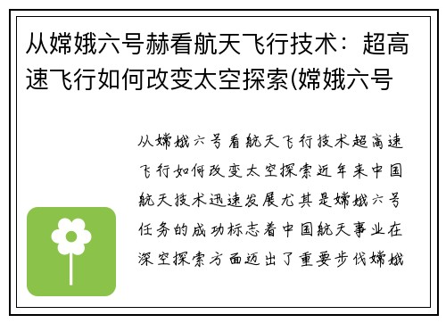 从嫦娥六号赫看航天飞行技术：超高速飞行如何改变太空探索(嫦娥六号 载人)