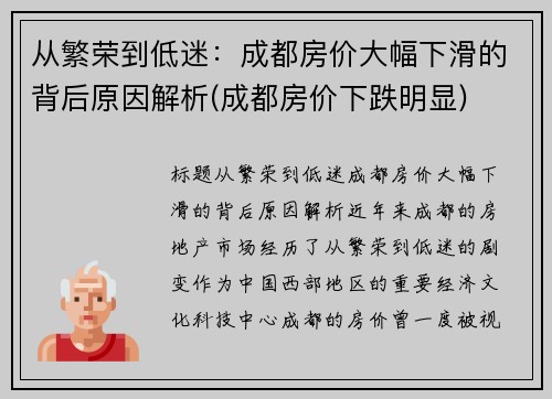 从繁荣到低迷：成都房价大幅下滑的背后原因解析(成都房价下跌明显)