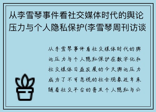 从李雪琴事件看社交媒体时代的舆论压力与个人隐私保护(李雪琴周刊访谈)