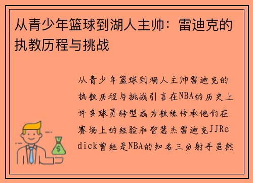 从青少年篮球到湖人主帅：雷迪克的执教历程与挑战