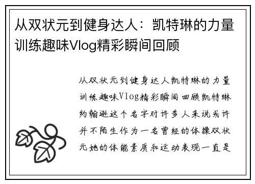 从双状元到健身达人：凯特琳的力量训练趣味Vlog精彩瞬间回顾