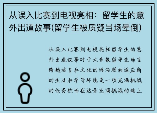 从误入比赛到电视亮相：留学生的意外出道故事(留学生被质疑当场晕倒)