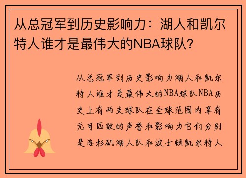 从总冠军到历史影响力：湖人和凯尔特人谁才是最伟大的NBA球队？
