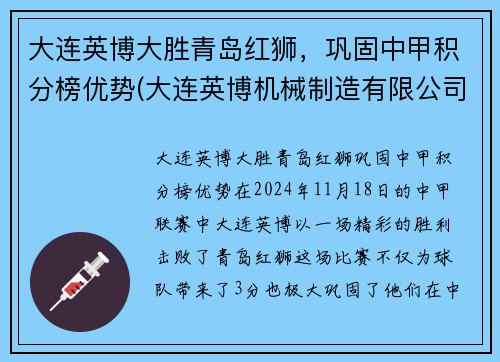 大连英博大胜青岛红狮，巩固中甲积分榜优势(大连英博机械制造有限公司)