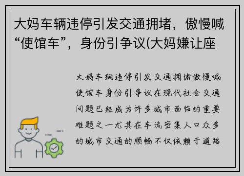 大妈车辆违停引发交通拥堵，傲慢喊“使馆车”，身份引争议(大妈嫌让座慢辱骂乘客被拘几天)
