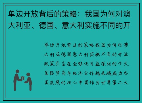 单边开放背后的策略：我国为何对澳大利亚、德国、意大利实施不同的开放政策？