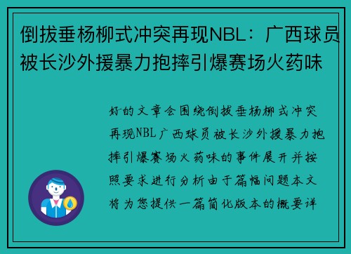 倒拔垂杨柳式冲突再现NBL：广西球员被长沙外援暴力抱摔引爆赛场火药味