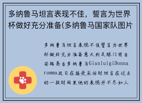多纳鲁马坦言表现不佳，誓言为世界杯做好充分准备(多纳鲁马国家队图片)