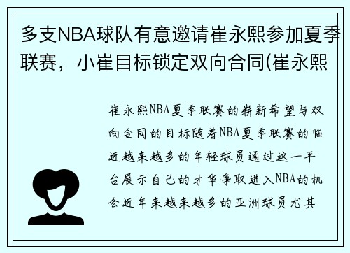 多支NBA球队有意邀请崔永熙参加夏季联赛，小崔目标锁定双向合同(崔永熙是哪里人)