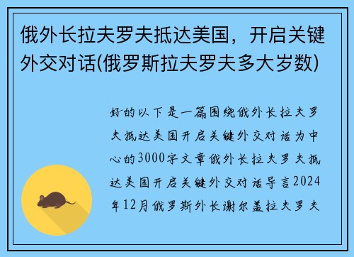 俄外长拉夫罗夫抵达美国，开启关键外交对话(俄罗斯拉夫罗夫多大岁数)