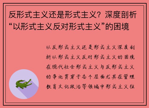 反形式主义还是形式主义？深度剖析“以形式主义反对形式主义”的困境