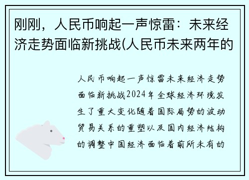刚刚，人民币响起一声惊雷：未来经济走势面临新挑战(人民币未来两年的走向)
