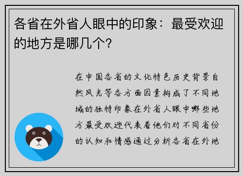 各省在外省人眼中的印象：最受欢迎的地方是哪几个？
